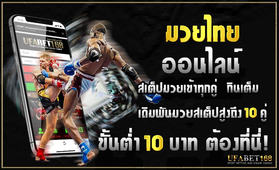 แทงมวยสด